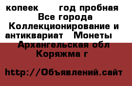 10 копеек 1932 год пробная - Все города Коллекционирование и антиквариат » Монеты   . Архангельская обл.,Коряжма г.